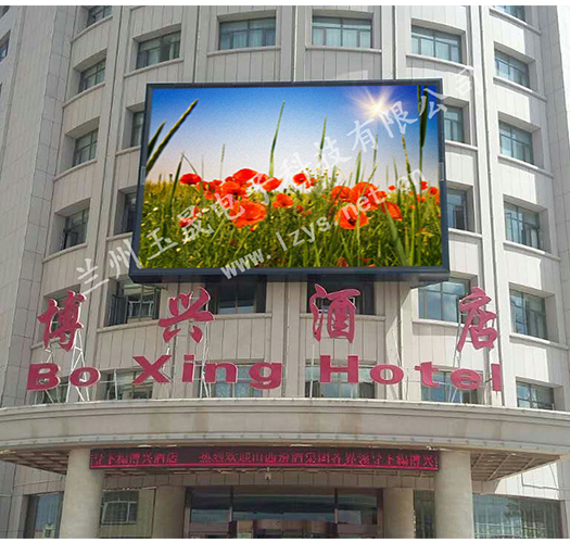 山丹博興酒店室外PH10全彩屏