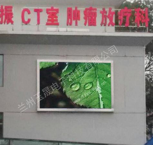 青海腫瘤醫(yī)院室外P8全彩LED顯示屏