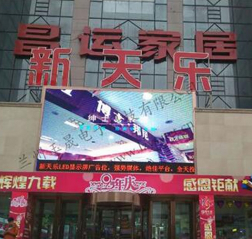 新天樂商城室外PH8全彩