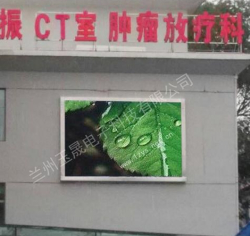 青海腫瘤醫(yī)院室外P8全彩LED顯示屏